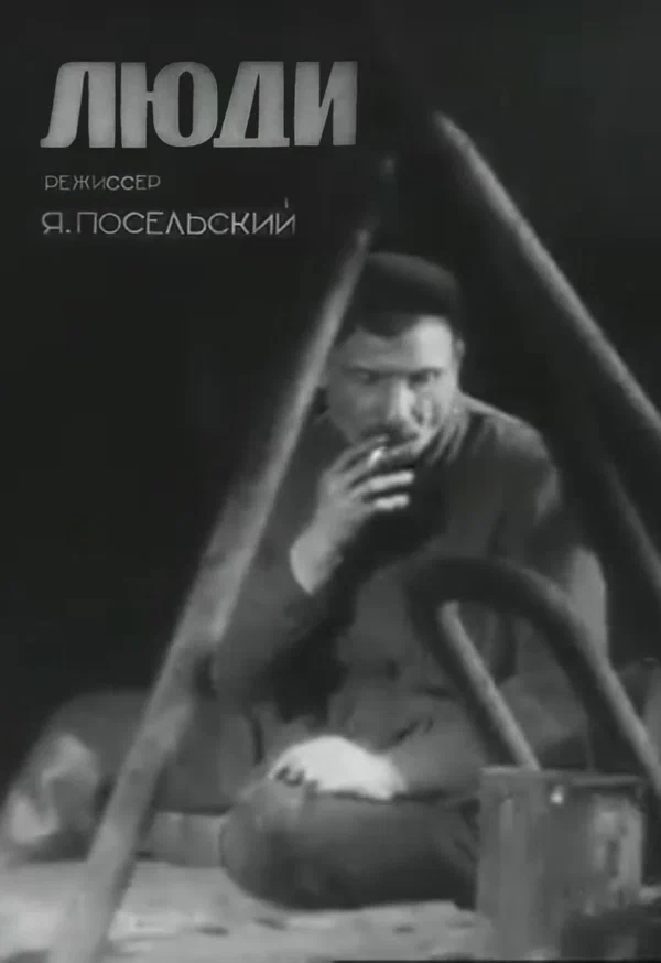 Постер: Люди