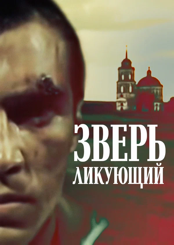 Постер: Зверь ликующий