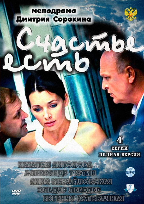 Постер: Счастье есть