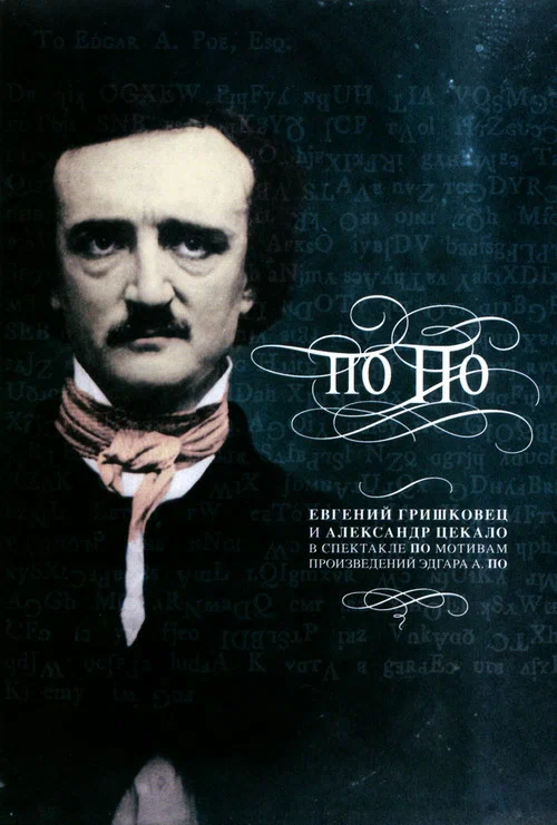 Постер: Евгений Гришковец: По По