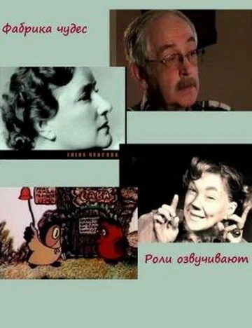 Постер: Фабрика чудес. Фильм 5. Роли озвучивают...