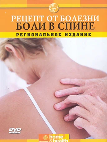 Постер: Discovery: Рецепт от болезни