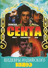 Постер: Секта