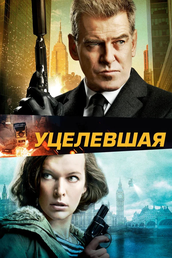 Постер: Уцелевшая