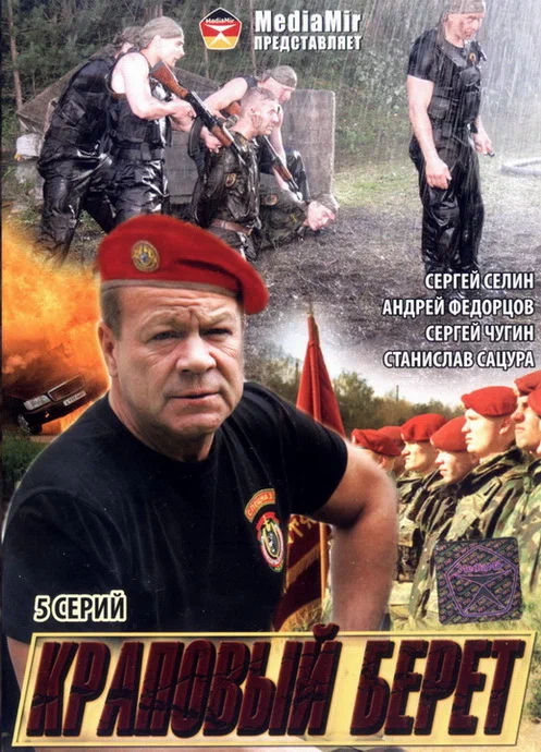 Постер: Краповый берет