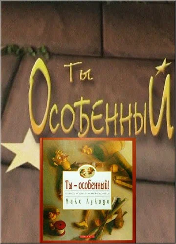 Постер: Ты особенный