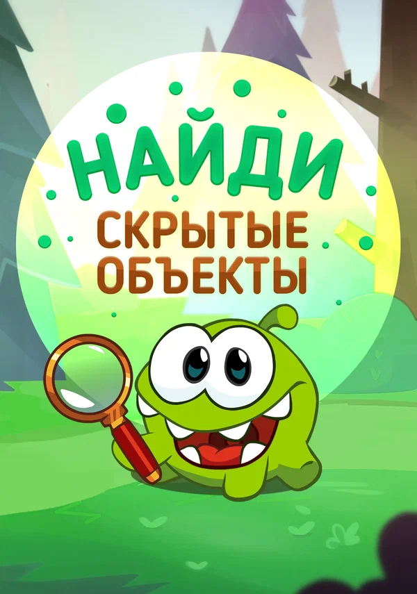 Постер: Ам Ням: Найди скрытые объекты