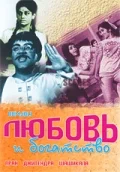 Постер: Любовь и богатство