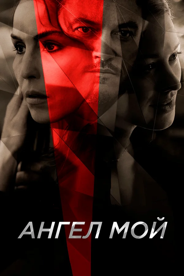 Постер: Ангел мой