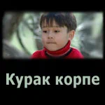 Постер: Курак корпе