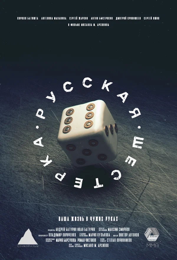 Постер: Русская шестёрка