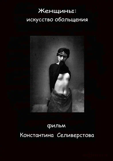 Постер: Женщины: Искусство обольщения