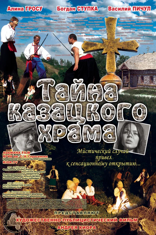 Постер: Тайна казацкого храма