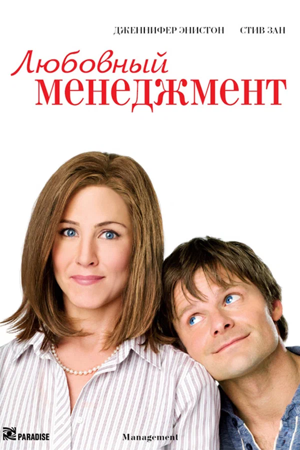 Постер: Любовный менеджмент