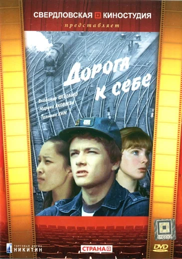 Постер: Дорога к себе