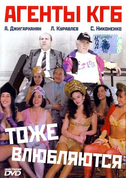 Постер: Агенты КГБ тоже влюбляются