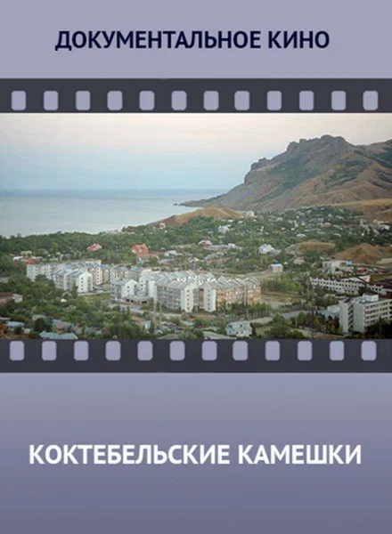 Постер: Коктебельские камешки