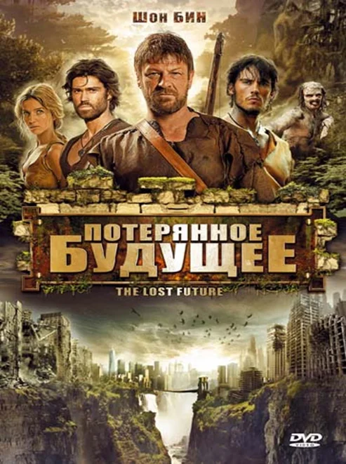 Постер: Потерянное будущее