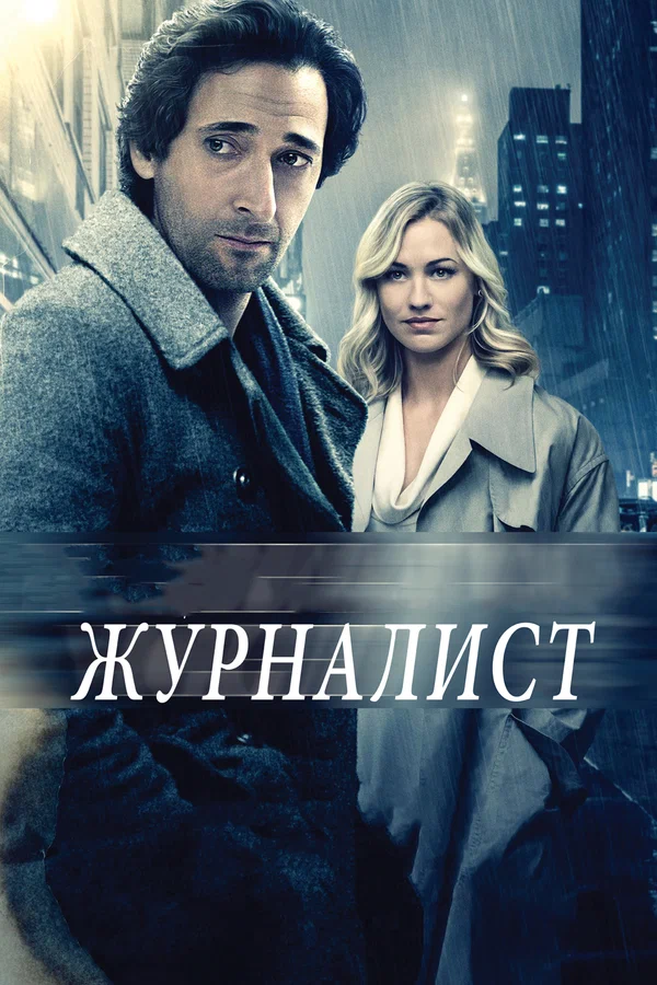 Постер: Журналист