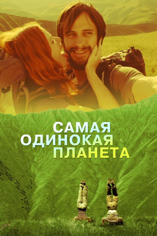 Постер: Самая одинокая планета