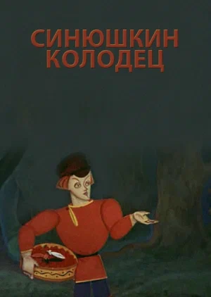 Постер: Синюшкин колодец