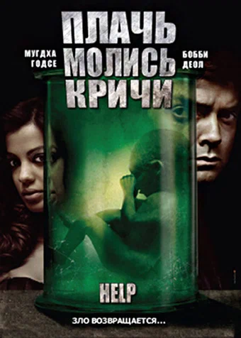 Постер: Плачь! Молись! Кричи!