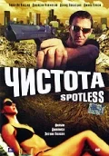 Постер: Чистота