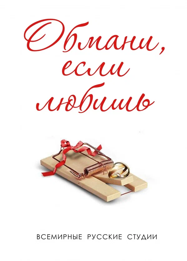 Постер: Обмани, если любишь