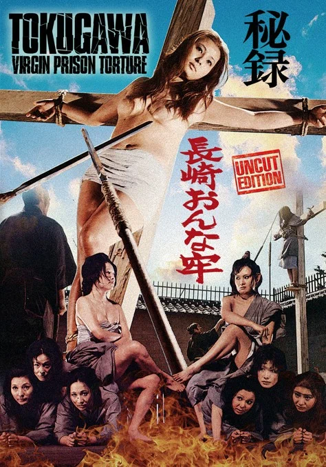 Постер: 秘録長崎おんな牢