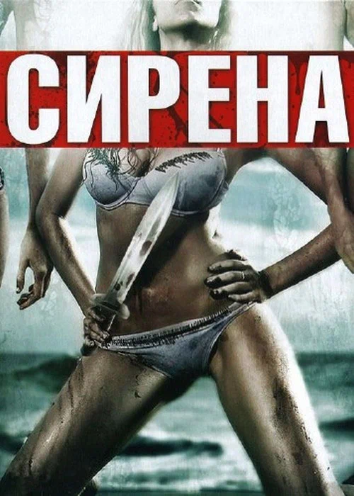 Постер: Сирена