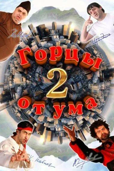 Постер: Горцы от ума 2