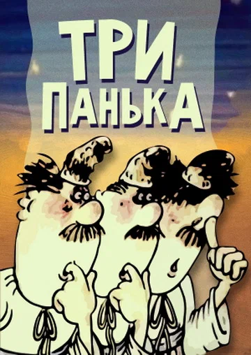 Постер: Три Панька