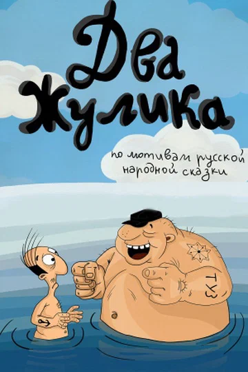 Постер: Два жулика