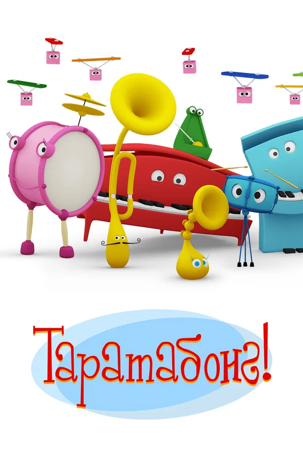 Постер: Таратабонг