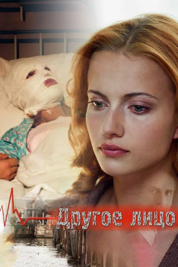 Постер: Другое лицо