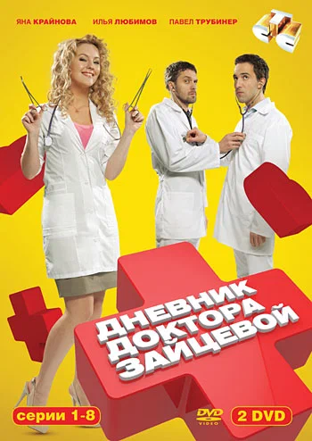 Постер: Дневник доктора Зайцевой