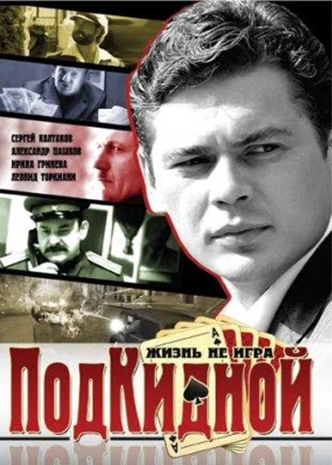 Постер: Подкидной