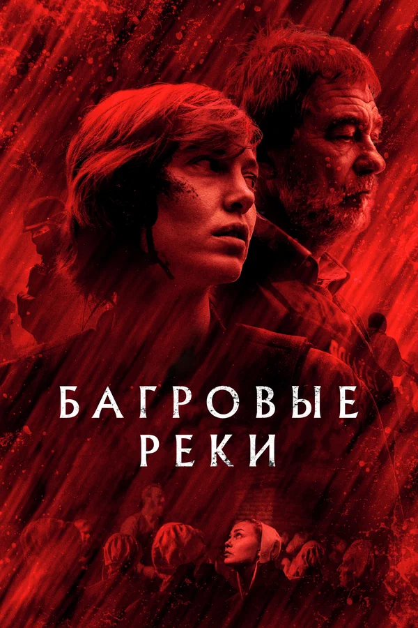 Постер: Багровые реки