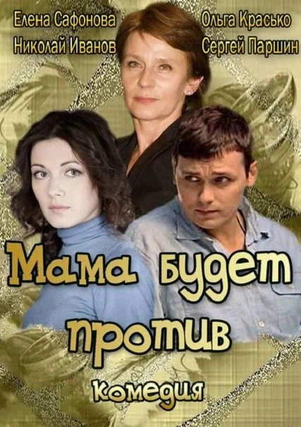 Постер: Мама будет против