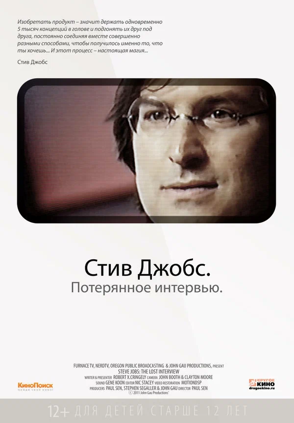 Постер: Стив Джобс. Потерянное интервью