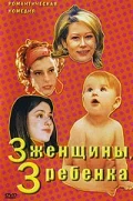 Постер: 3 женщины, 3 ребенка