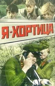 Постер: Я — Хортица