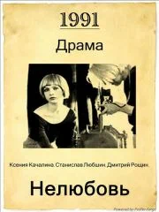 Постер: Нелюбовь