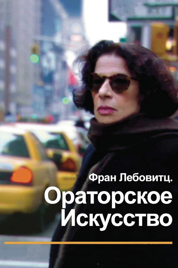 Постер: Фран Лебовитц. Ораторское искусство