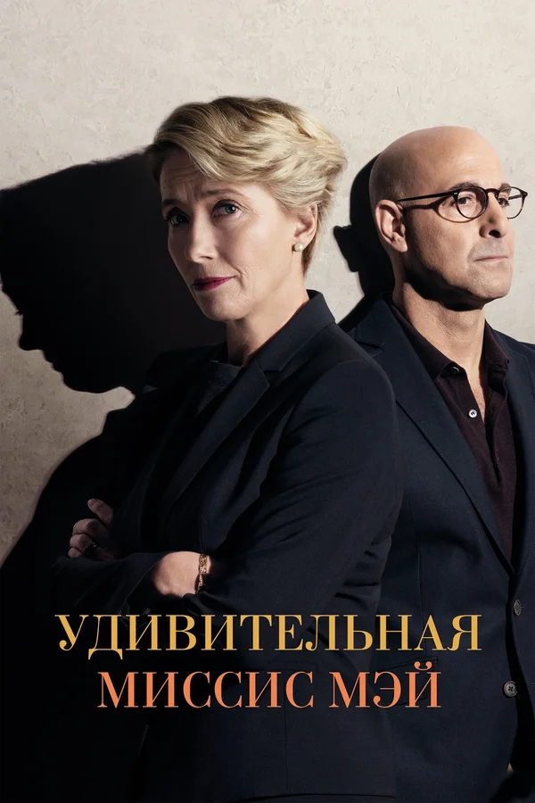 Постер: Удивительная миссис Мэй
