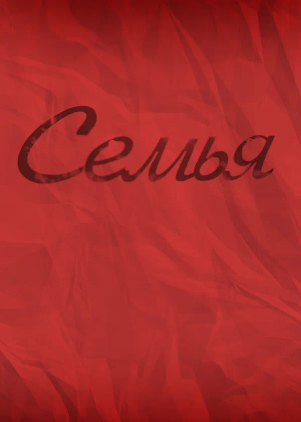 Постер: Семья