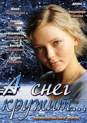 Постер: А снег кружит...