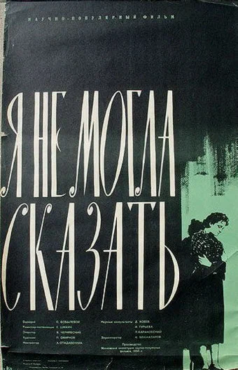 Постер: Палочка Коха, или Я не могла сказать!
