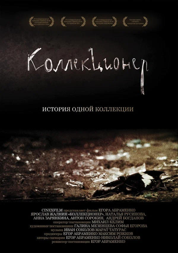 Постер: Коллекционер
