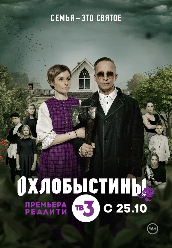 Постер: Охлобыстины